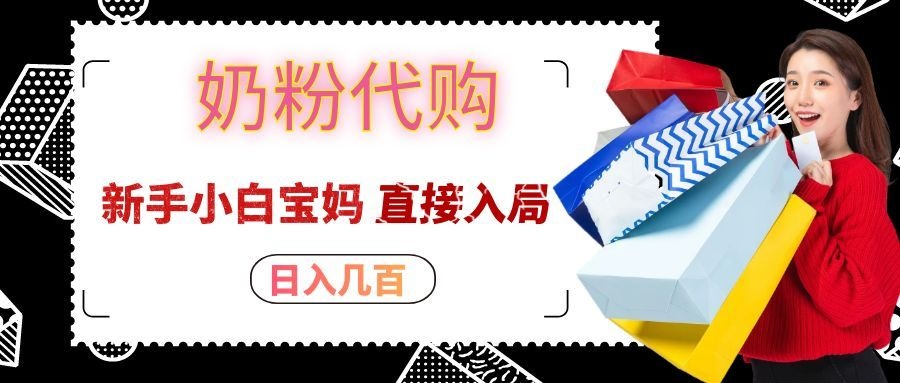 拼多多奶粉代购一单大几十,日入几百,新手小白宝妈直接入局!-网创之家