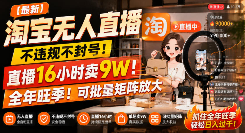 【最新】淘宝无人直播,不违规不封号,直播16小时卖9W,全年旺季!可批量矩阵放大【揭秘】-网创之家