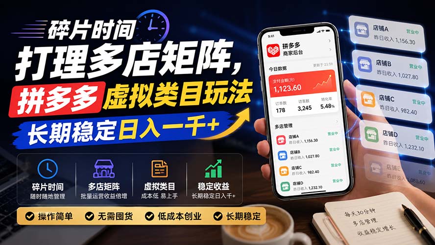 碎片时间打理多店矩阵,拼多多虚拟类目玩法,长期稳定日入一千+-网创之家