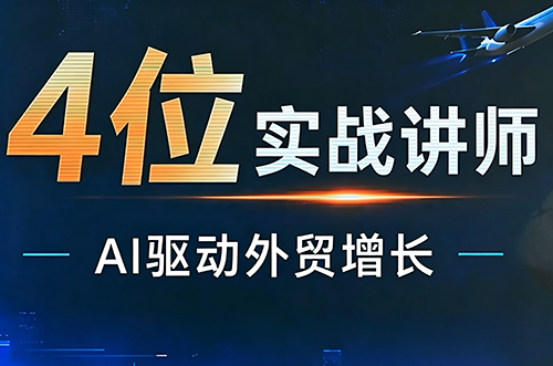 邹先华·AI+外贸实战直播课(26.08.31)-网创之家