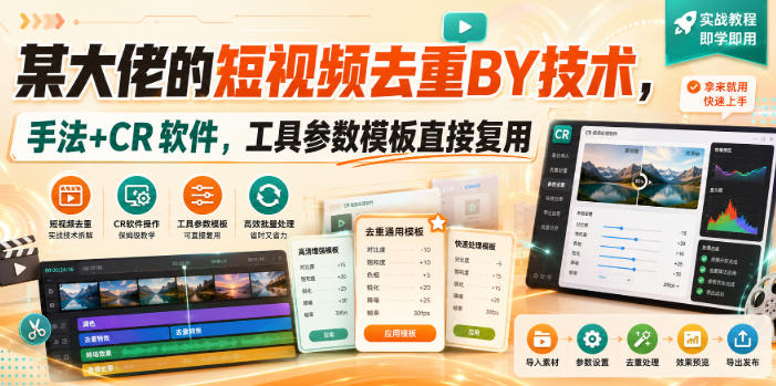某大佬的短视频去重搬运技术,手法+CR软件,工具参数模板直接复用-网创之家