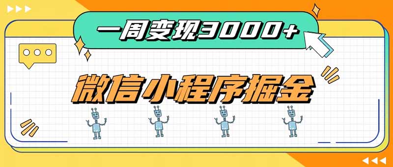 一周3000+的微信小程序，通过四种变现方式稳定增收，最强积累型副业-网创之家
