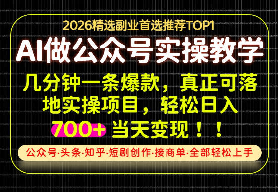 当天操作当天见收益,AI创业实战教学,一部手机就够了,单日轻松700+【揭秘】-网创之家