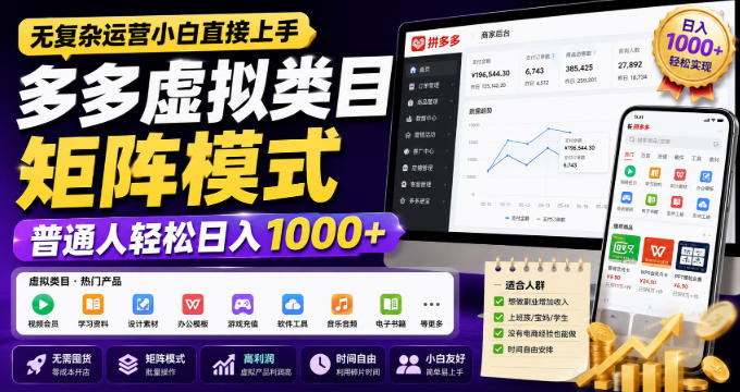 无复杂运营小白直接上手,多多虚拟类目矩阵模式,普通人轻松日入1000+【揭秘】-网创之家