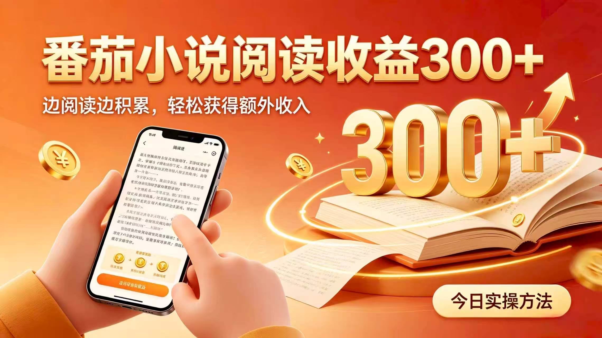全自动番茄挂机玩法，日入300+掌握简单易上手的线上增收方式。-网创之家