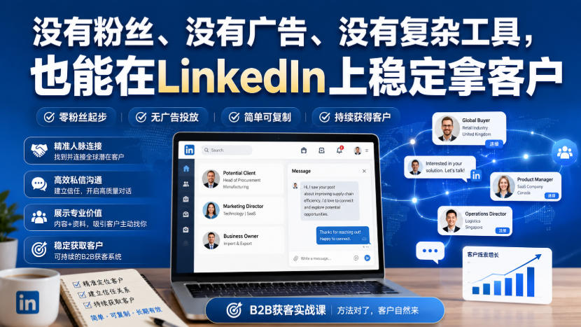 没有粉丝、没有广告、没有复杂工具,也能在LinkedIn上稳定拿客户【原创双语字幕】-网创之家