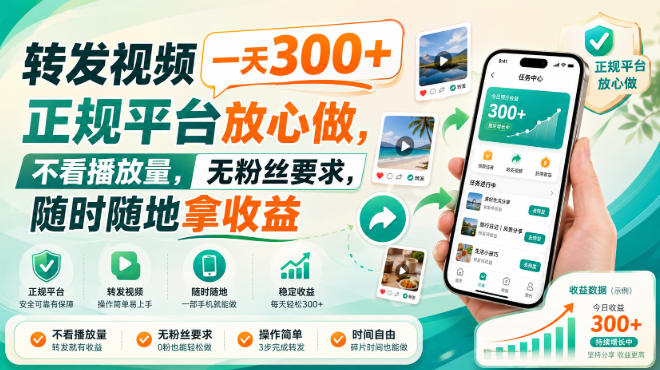 转发视频一天300+,正规平台放心做,不看播放量,无粉丝要求,随时随地拿收益【揭秘】-网创之家