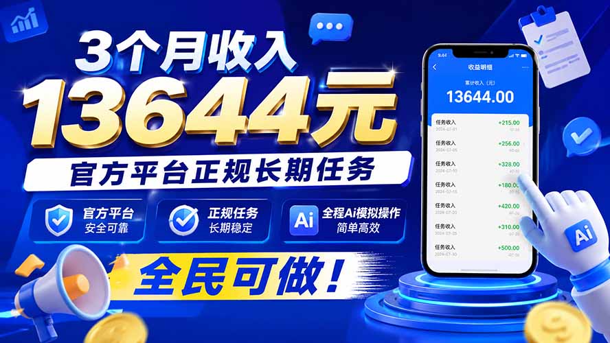 3个月收入13644元,官方平台正规长期任务,全程Ai模拟操作 全民可做!-网创之家