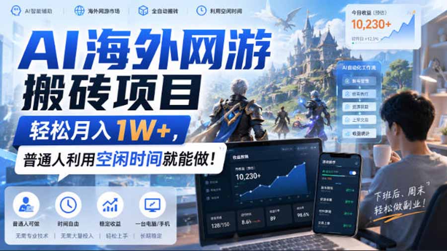 AI海外网游搬砖项目,矩阵可日入1000+,普通人利用空闲时间就能做!-网创之家