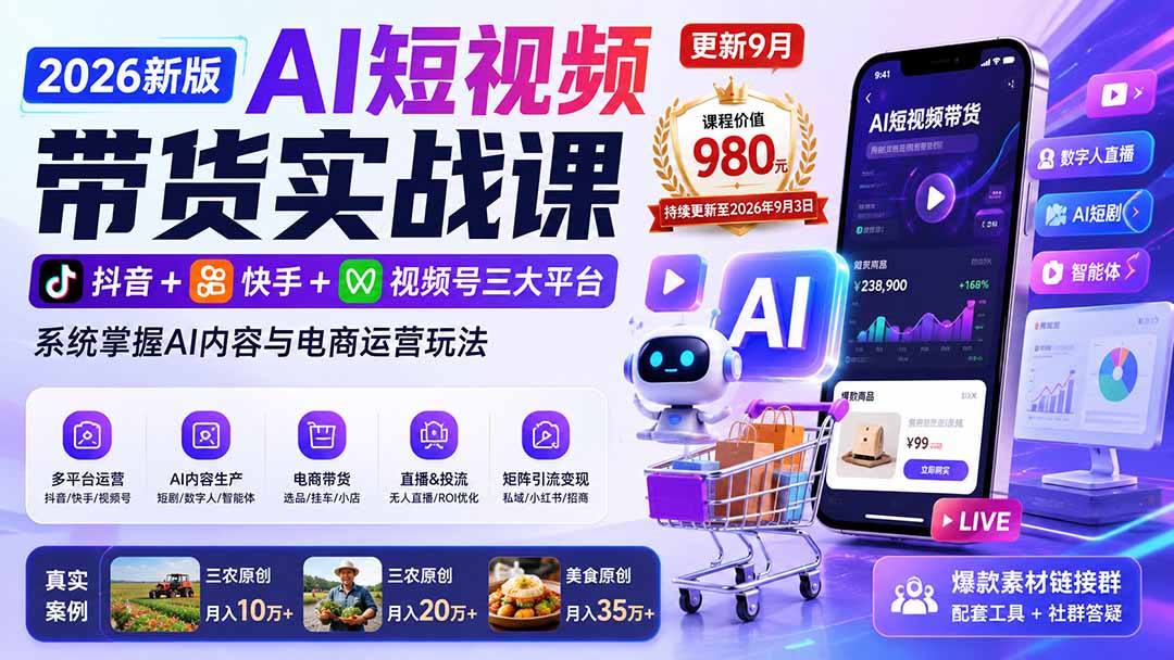 2026新版AI短视频带货实战课-更新9月:抖音+快手+视频号三大平台,系统掌握AI内容与电商运营玩法-网创之家
