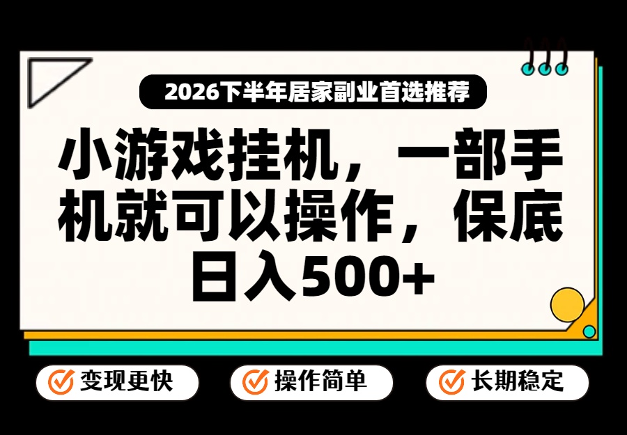 小游戏挂机,一部手机就能操作,不谈运气,只讲绝对落地,轻松日入500+!-网创之家