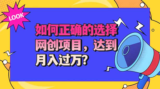 选择大于努力!选对项目才能实现月入过万,才能避免成为绿油油的韭菜-网创之家