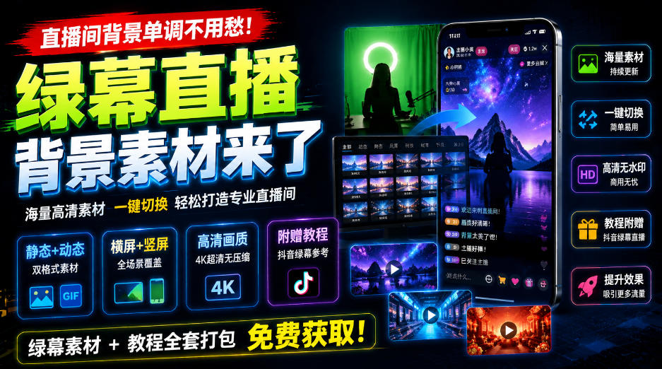 直播间背景单调不用愁！绿幕直播背景素材来了，静态+动态双格式，横竖屏均有大量覆盖，高清画质为主，附赠抖音绿幕直播参考教程-网创之家