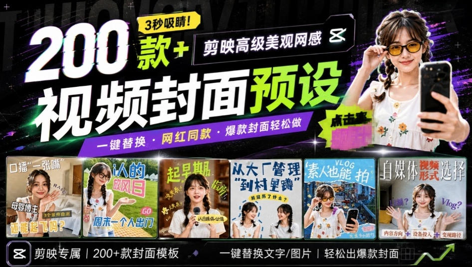 高质量素材!200款+剪映高级美观网感封面预设,各行业通用,3s搞定超美观视频封面,爆款封面模板-网创之家