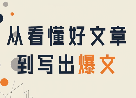 从看懂好文章,到写出爆文-网创之家
