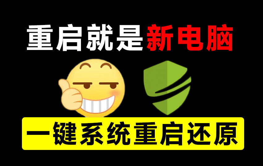 重启一下,就是新电脑!系统重启还原影子工具来了,一键还原,绿色零占用、零配置、永久免费DiskFreeze-网创之家