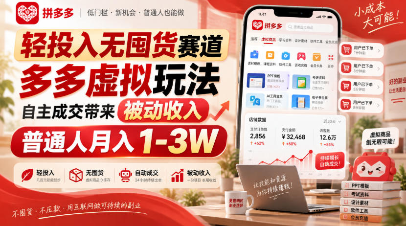轻投入无囤货赛道，多多虚拟玩法自主成交带来被动收入，普通人月入1-3W-网创之家