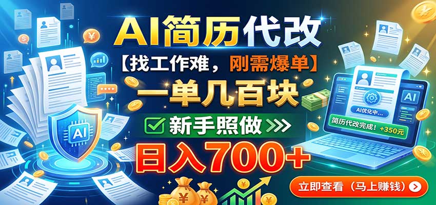 AI简历代改,一单几百块,找工作难,刚需爆单,新手照做日入700+-网创之家