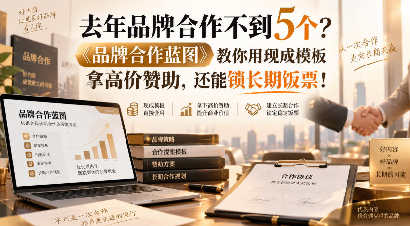 去年品牌合作不到5个?《品牌合作蓝图》教你用现成模板拿高价赞助,还能锁长期饭票!【原创双语字幕】-网创之家