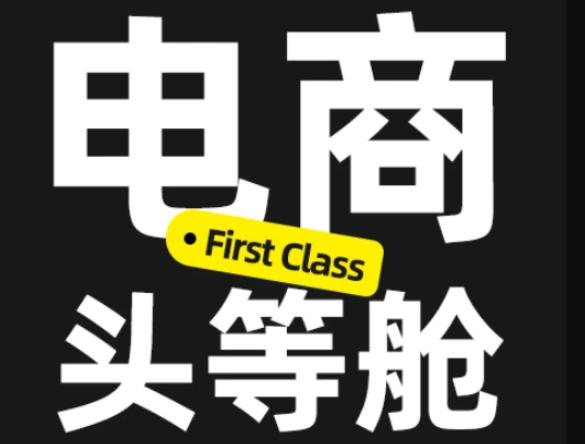 电商头等舱2026新课,当AI把执行变得廉价,理解真实商业需求,将成为价值核心-网创之家