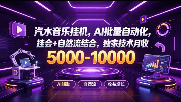 汽水音乐挂G项目，AI批量自动化，挂会+自然流结合，独家技术月收5k-1W+【揭秘】-网创之家
