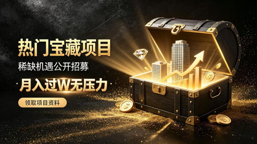稀缺宝藏项目公开招募,低风险入局解锁月入过1W+机会【揭秘】-网创之家