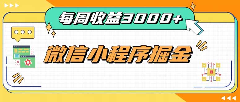 每周进账3000+的微信小程序，四种收益来源稳定增收，王牌积累型副业-网创之家