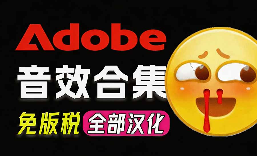 请称爆硬盘!Adobe 和 达芬奇 官方提供的高品质免版税音效库, 10000+ 免费商用音效合集,已离线打包-网创之家