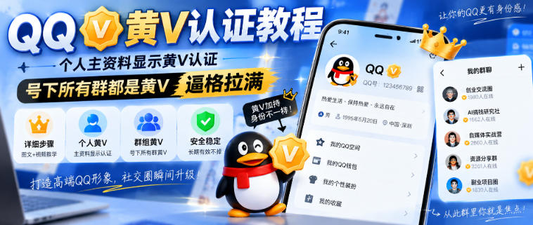 QQ黄V认证教程,个人主资料显示黄V认证,号下所有群都是黄V,逼格拉满-网创之家