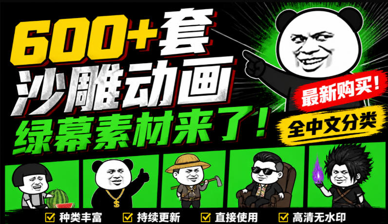 600+套沙雕动画绿幕素材来了!最新购买,全中文分类,支持一键绿幕抠出使用,沙雕动画制作必备素材包-网创之家