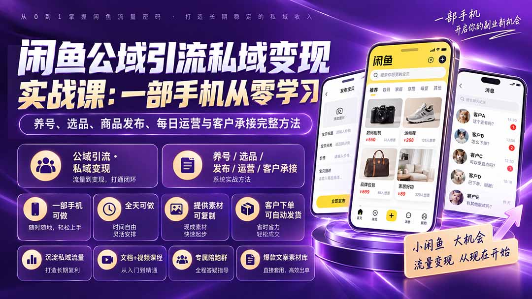 闲鱼公域引流私域变现实战课：一部手机从零学习养号、选品、商品发布、每日运营与客户承接完整方法-网创之家