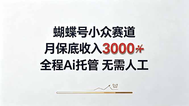 视频号小众领域,月收入3000+, 全程Ai托管操作 新人2天学会!-网创之家