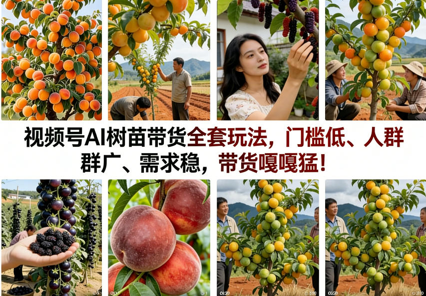 视频号AI树苗带货全套玩法，门槛低、人群广、需求稳，带货嘎嘎猛！(更新0908)-网创之家