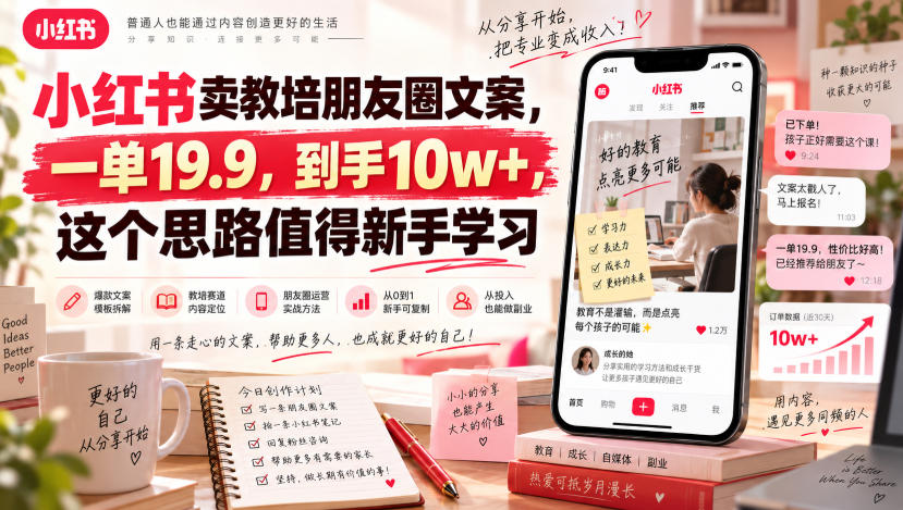 小红书卖教培朋友圈文案,一单19.9,到手10w+,这个思路值得新手学习-网创之家