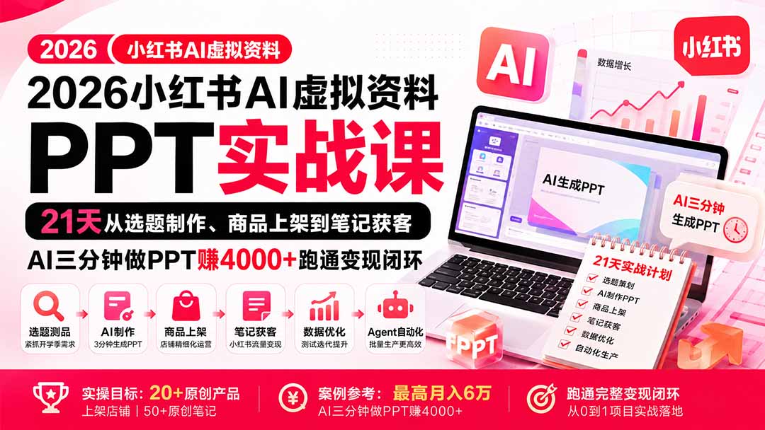 2026小红书AI虚拟资料PPT实战课:21天从选题制作、商品上架到笔记获客,AI三分钟做PPT赚4000+跑通变现闭环-网创之家