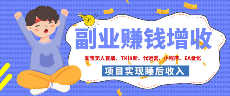 2026年多个真实落地副业项目,手把手带你搭建被动收入管道(淘宝无人直播、海外TK拉新、最新最全代运营、CSGO饰品交易、EA黄金量化、去水印小程序……)【揭秘】-网创之家