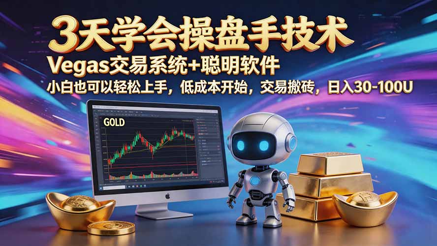 三天学会操盘手技术【顺势而为第八期】Vegas交易技术+聪明软件,日赚50-300U-网创之家