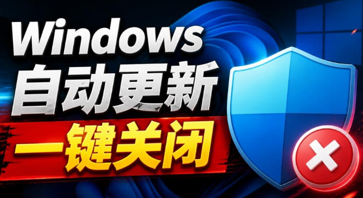 Windows7/10/11系统禁止更新工具来了！仅400KB，一键禁止系统更新和恢复更新，小巧好用-网创之家