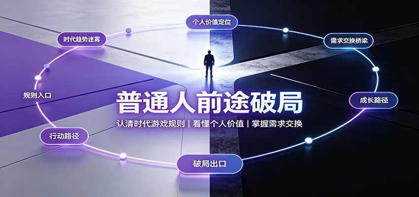 普通人前途破局：认清时代游戏规则，看懂个人价值，掌握需求交换-网创之家