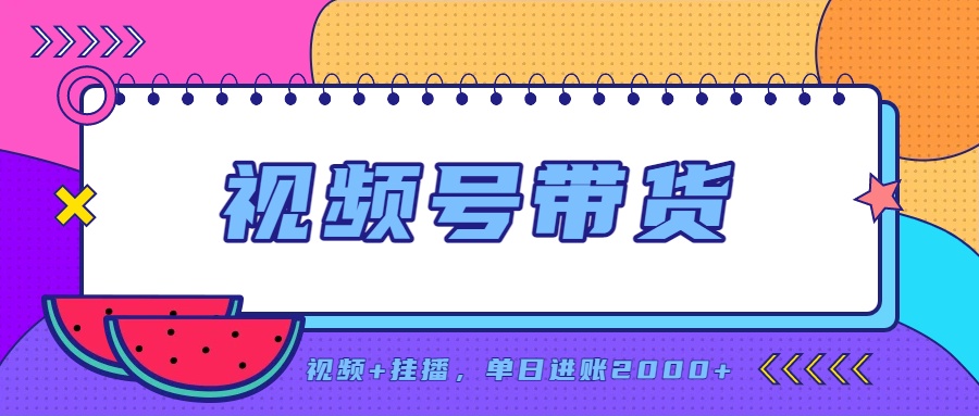日入2000+的副业，视频号带货，一部手机改写人生篇章，无需投资-网创之家