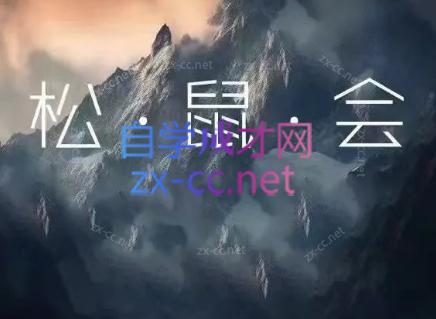 松鼠会电商VIP课程(更新9月)-网创之家