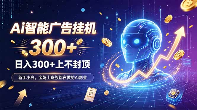 为什么越来越多人开始做 AI 广告挂机?副业新风口了解一下-网创之家