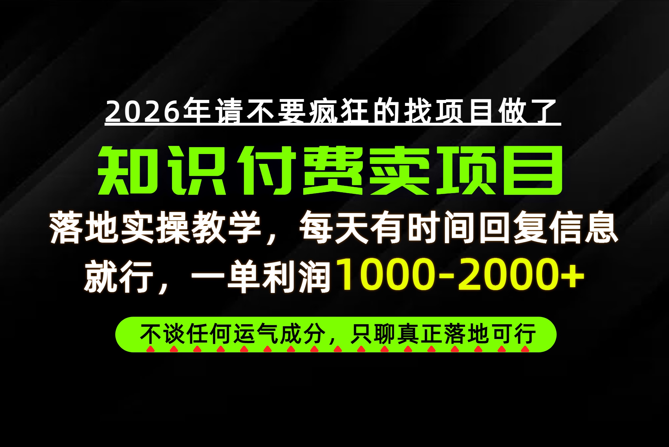 为什么做项目总是被割，为什么卖项目月入10w+，我们普通人应该怎么真正开始赚钱？-网创之家