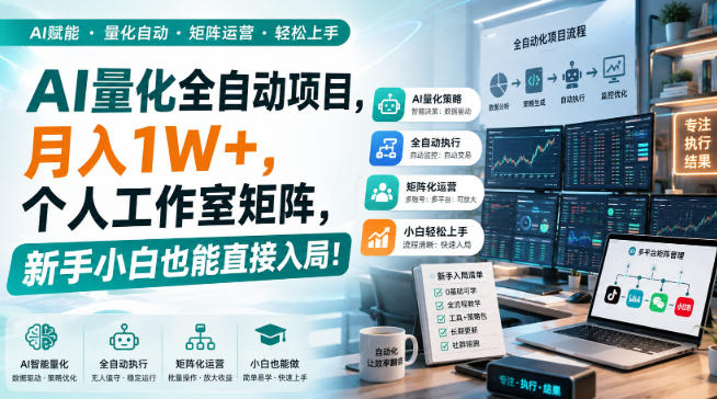 AI量化全自动挂机，月入1W+，个人工作室矩阵，新手小白也能直接入局！-网创之家