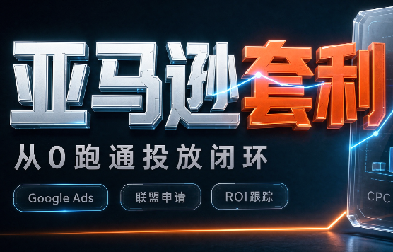 lead菌·亚马逊套利培训-网创之家