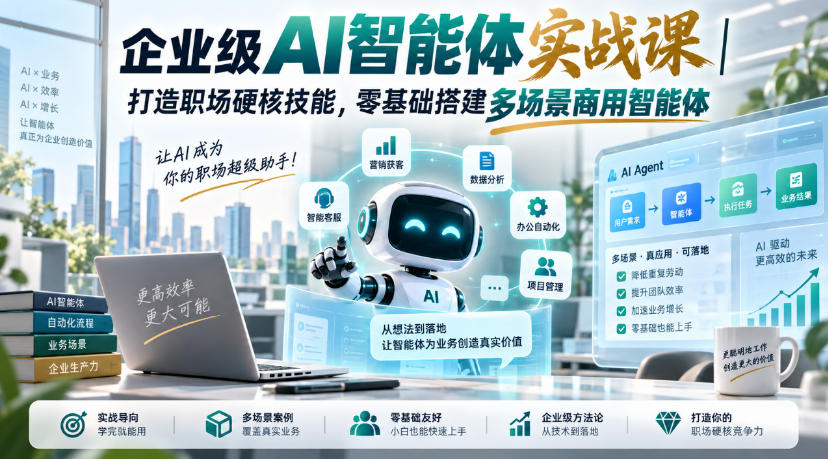 企业级AI智能体实战课|打造职场硬核技能,零基础搭建多场景商用智能体-网创之家