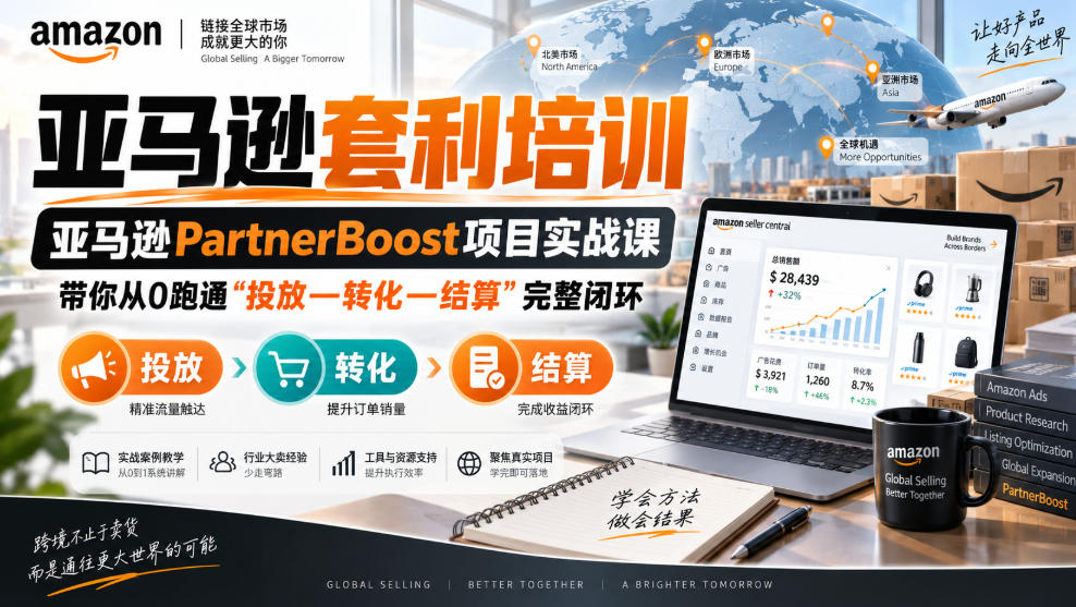 lead菌·亚马逊套利培训，亚马逊partnerboost项目实战课，带你从0跑通”投放—转化—结算”完整闭环-网创之家