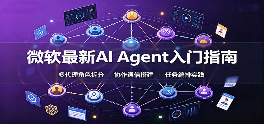 微软最新AI Agent入门指南:框架选型,模式设计,多代理搭建与生产部署完整解读-网创之家