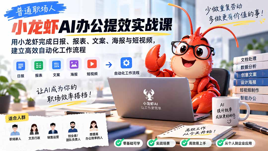 普通职场人AI办公提效实战课:用小龙虾完成日报、报表、文案、海报与短视频,建立高效自动化工作流程-网创之家
