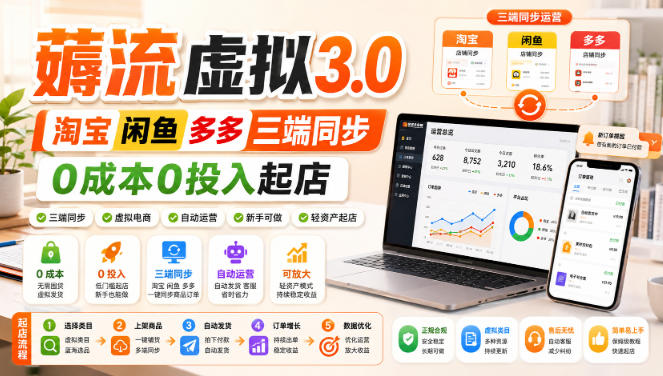 绅白不白·薅流虚拟3.0丨淘宝闲鱼多多三端同步丨0成本0投入起店(更新)-网创之家
